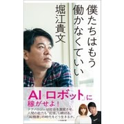 僕たちはもう働かなくていい（小学館新書）（小学館） [電子書籍]
