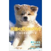小学館ジュニア文庫 天国の犬ものがたり～はじめまして～（小学館） [電子書籍]