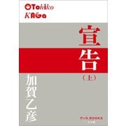 P＋D BOOKS 宣告（上）（小学館） [電子書籍]