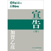 P＋D BOOKS 宣告（中）（小学館） [電子書籍]