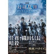 小説 映画刀剣乱舞（小学館） [電子書籍]