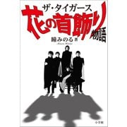 ザ・タイガース 花の首飾り物語（小学館） [電子書籍]