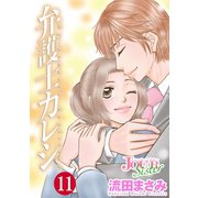 弁護士カレシ ： 11（双葉社） [電子書籍]