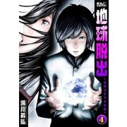 地球脱出～カルネアデスの絆～ ： 4（双葉社） [電子書籍]