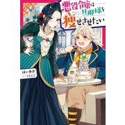 悪役令嬢は旦那様を痩せさせたい（双葉社） [電子書籍]