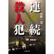 連続殺人犯（文藝春秋） [電子書籍]