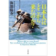 日本人はどこから来たのか?（文藝春秋） [電子書籍]