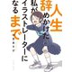 人生辞めかけた私がイラストレーターになるまで（イースト･プレス） [電子書籍]