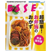 超簡単！ お弁当のおかず 完全保存版（扶桑社） [電子書籍]