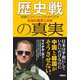 歴史戦の真実 米国人ジャーナリストがただす本当の歴史と日本（扶桑社） [電子書籍]