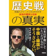 歴史戦の真実 米国人ジャーナリストがただす本当の歴史と日本（扶桑社） [電子書籍]