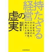 持たざる経営の虚実 日本企業の存亡を分ける正しい外部化・内部化とは?（日経BP社） [電子書籍]