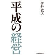 平成の経営（日経BP社） [電子書籍]
