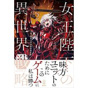 女王陛下の異世界戦略 2（講談社） [電子書籍]