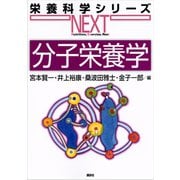 分子栄養学（講談社） [電子書籍]
