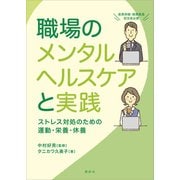 職場のメンタルヘルスケアと実践 ストレス対処のための運動・栄養・休養（講談社） [電子書籍]
