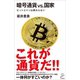 暗号通貨VS.国家（SBクリエイティブ） [電子書籍]