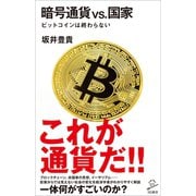暗号通貨VS.国家（SBクリエイティブ） [電子書籍]