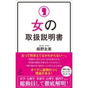 女の取扱説明書（SBクリエイティブ） [電子書籍]
