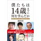 僕たちは14歳までに何を学んだか（SBクリエイティブ） [電子書籍]
