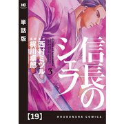 信長のシェフ【単話版】 19（芳文社） [電子書籍]