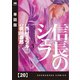 信長のシェフ【単話版】 20（芳文社） [電子書籍]