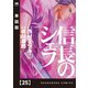 信長のシェフ【単話版】 25（芳文社） [電子書籍]