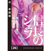 信長のシェフ【単話版】 26（芳文社） [電子書籍]