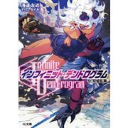 <Infinite Dendrogram>-インフィニット・デンドログラム-9.双姫乱舞（ホビージャパン） [電子書籍]