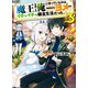 魔王を倒した俺に待っていたのは、世話好きなヨメとのイチャイチャ錬金生活だった。3（ホビージャパン） [電子書籍]