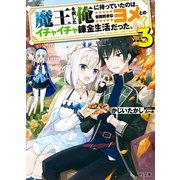 魔王を倒した俺に待っていたのは、世話好きなヨメとのイチャイチャ錬金生活だった。3（ホビージャパン） [電子書籍]