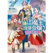嫌われ魔王が没落令嬢と恋に落ちて何が悪い！2（ホビージャパン） [電子書籍]