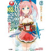 VRMMO学園で楽しい魔改造のススメ6～最弱ジョブで最強ダメージ出してみた～（ホビージャパン） [電子書籍]