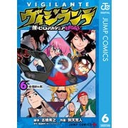 ヴィジランテ-僕のヒーローアカデミア ILLEGALS- 6（集英社） [電子書籍]