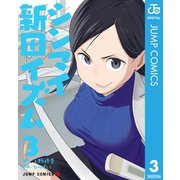 シンマイ新田イズム 3（集英社） [電子書籍]