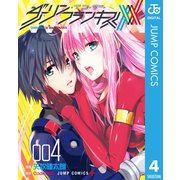 ダーリン・イン・ザ・フランキス 4（集英社） [電子書籍]
