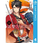 活撃 刀剣乱舞 4（集英社） [電子書籍]