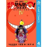 殺せんせーQ！ 4（集英社） [電子書籍]