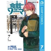 食戟のソーマ L'etoile―エトワール― 7（集英社） [電子書籍]