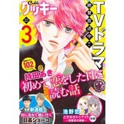 クッキー 2019年3月号 電子版（集英社） [電子書籍]