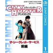 シティーハンター アニメコミックス ザ・シークレット・サービス 前編（集英社） [電子書籍]