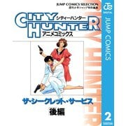 シティーハンター アニメコミックス ザ・シークレット・サービス 後編（集英社） [電子書籍]