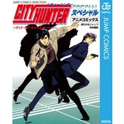 シティーハンター アニメコミックス ～グッド・バイ・マイ・スイート・ハート～（集英社） [電子書籍]