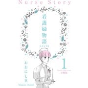 看護婦物語-SACHI-【分冊版】 1（グループ・ゼロ） [電子書籍]