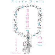 看護婦物語-SACHI-【分冊版】 2（グループ・ゼロ） [電子書籍]
