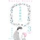 看護婦物語-SACHI-【分冊版】 3（グループ・ゼロ） [電子書籍]