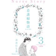 看護婦物語-SACHI-【分冊版】 3（グループ・ゼロ） [電子書籍]
