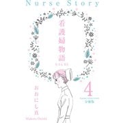 看護婦物語-SACHI-【分冊版】 4（グループ・ゼロ） [電子書籍]