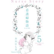 看護婦物語-SACHI-【分冊版】 5（グループ・ゼロ） [電子書籍]