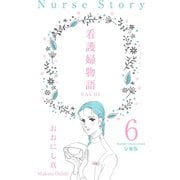 看護婦物語-SACHI-【分冊版】 6（グループ・ゼロ） [電子書籍]